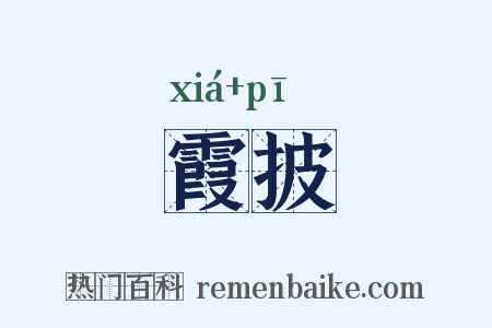 霞披是什么意思的图片